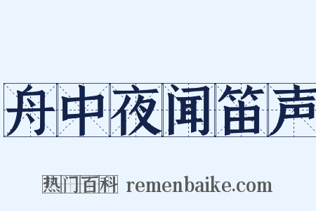 舟中夜闻笛声是什么意思的图片